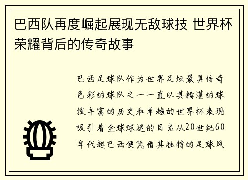 巴西队再度崛起展现无敌球技 世界杯荣耀背后的传奇故事