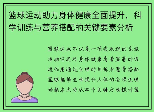 篮球运动助力身体健康全面提升，科学训练与营养搭配的关键要素分析