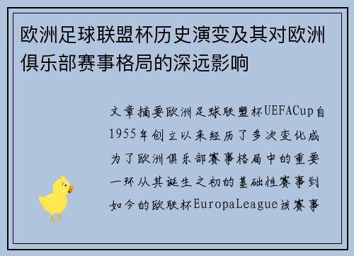 欧洲足球联盟杯历史演变及其对欧洲俱乐部赛事格局的深远影响