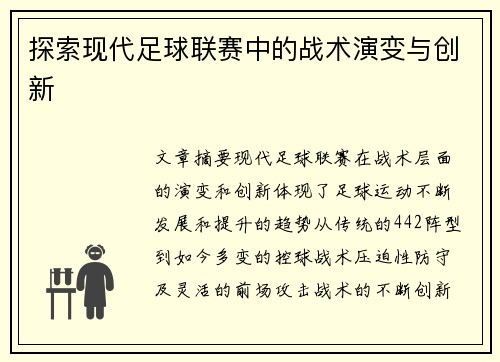 探索现代足球联赛中的战术演变与创新