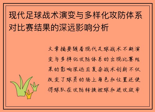 现代足球战术演变与多样化攻防体系对比赛结果的深远影响分析