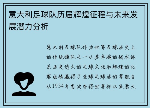 意大利足球队历届辉煌征程与未来发展潜力分析