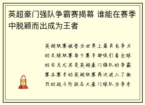 英超豪门强队争霸赛揭幕 谁能在赛季中脱颖而出成为王者