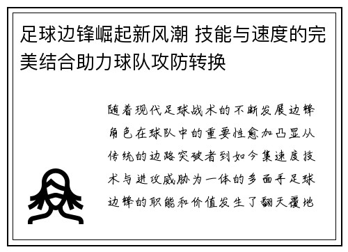 足球边锋崛起新风潮 技能与速度的完美结合助力球队攻防转换