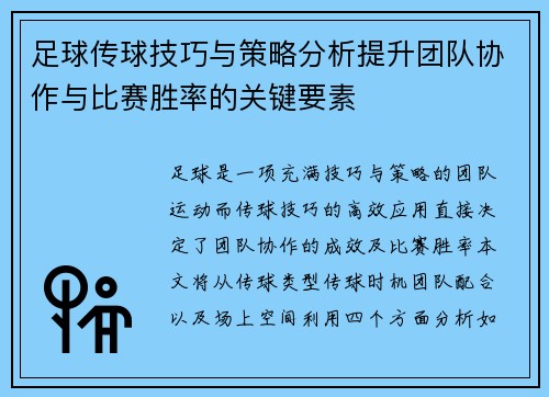 足球传球技巧与策略分析提升团队协作与比赛胜率的关键要素