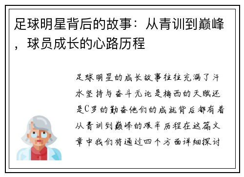 足球明星背后的故事：从青训到巅峰，球员成长的心路历程