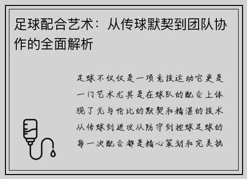 足球配合艺术：从传球默契到团队协作的全面解析