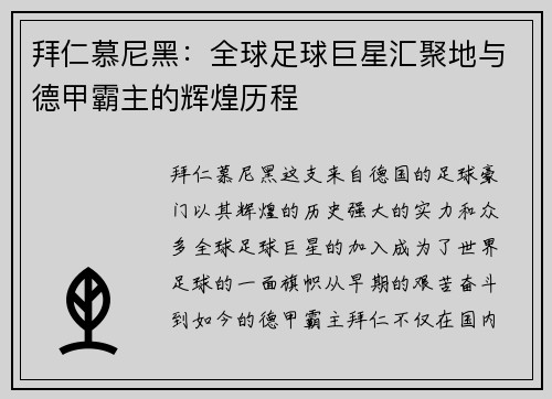 拜仁慕尼黑：全球足球巨星汇聚地与德甲霸主的辉煌历程