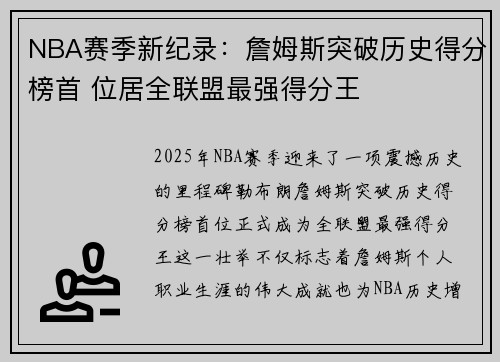 NBA赛季新纪录：詹姆斯突破历史得分榜首 位居全联盟最强得分王