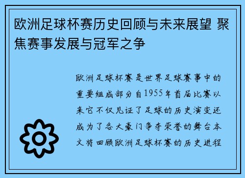 欧洲足球杯赛历史回顾与未来展望 聚焦赛事发展与冠军之争
