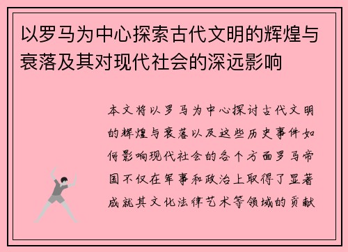 以罗马为中心探索古代文明的辉煌与衰落及其对现代社会的深远影响