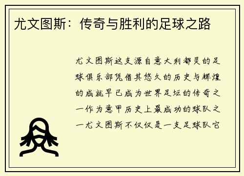 尤文图斯：传奇与胜利的足球之路