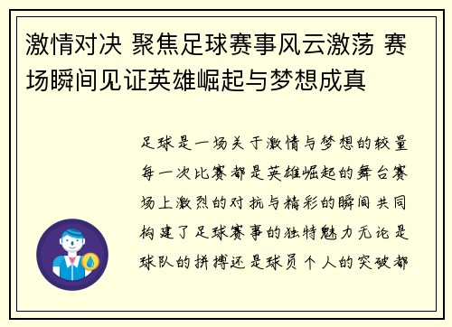 激情对决 聚焦足球赛事风云激荡 赛场瞬间见证英雄崛起与梦想成真