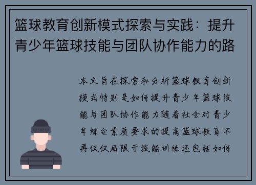 篮球教育创新模式探索与实践：提升青少年篮球技能与团队协作能力的路径分析