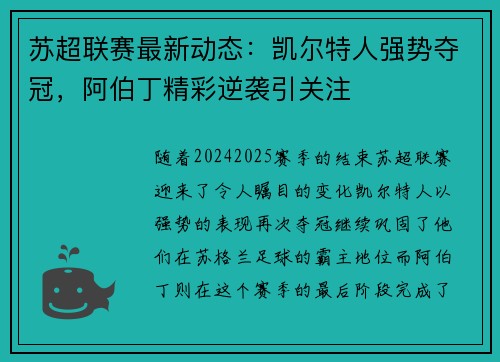 苏超联赛最新动态：凯尔特人强势夺冠，阿伯丁精彩逆袭引关注