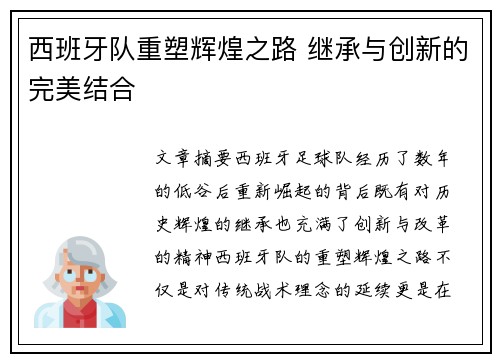 西班牙队重塑辉煌之路 继承与创新的完美结合