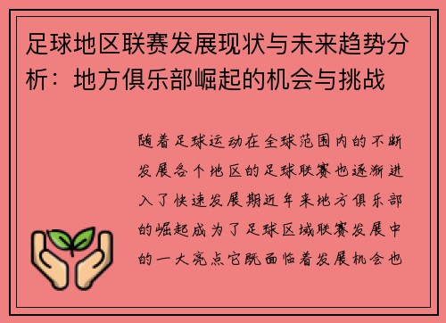 足球地区联赛发展现状与未来趋势分析：地方俱乐部崛起的机会与挑战