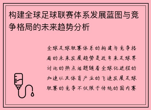 构建全球足球联赛体系发展蓝图与竞争格局的未来趋势分析