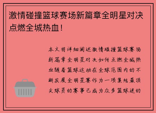 激情碰撞篮球赛场新篇章全明星对决点燃全城热血！