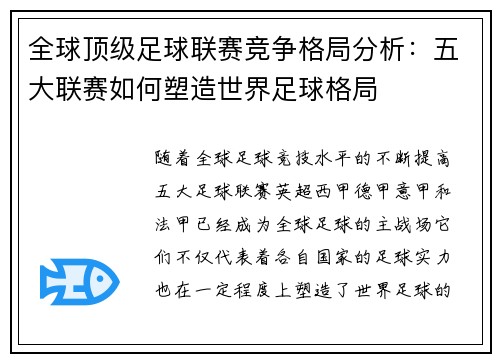 全球顶级足球联赛竞争格局分析：五大联赛如何塑造世界足球格局