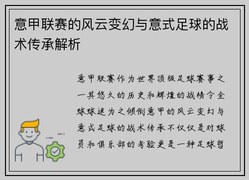 意甲联赛的风云变幻与意式足球的战术传承解析