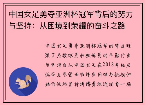 中国女足勇夺亚洲杯冠军背后的努力与坚持：从困境到荣耀的奋斗之路