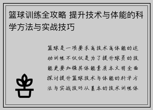篮球训练全攻略 提升技术与体能的科学方法与实战技巧