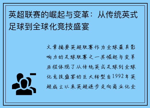 英超联赛的崛起与变革：从传统英式足球到全球化竞技盛宴