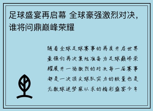 足球盛宴再启幕 全球豪强激烈对决，谁将问鼎巅峰荣耀