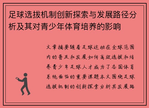 足球选拔机制创新探索与发展路径分析及其对青少年体育培养的影响