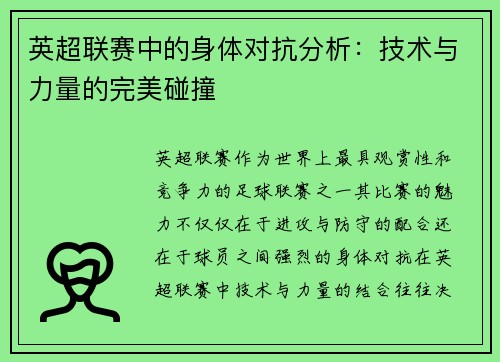 英超联赛中的身体对抗分析：技术与力量的完美碰撞