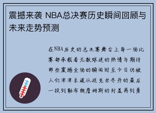 震撼来袭 NBA总决赛历史瞬间回顾与未来走势预测