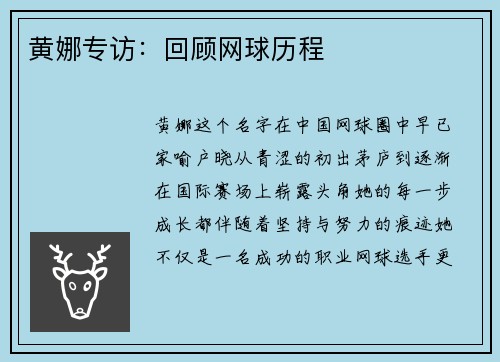 黄娜专访：回顾网球历程