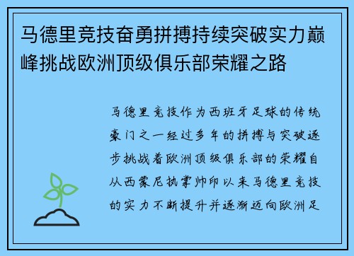 马德里竞技奋勇拼搏持续突破实力巅峰挑战欧洲顶级俱乐部荣耀之路