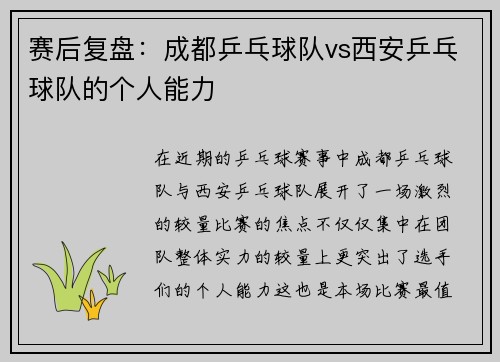 赛后复盘：成都乒乓球队vs西安乒乓球队的个人能力