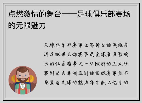点燃激情的舞台——足球俱乐部赛场的无限魅力