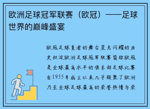 欧洲足球冠军联赛（欧冠）——足球世界的巅峰盛宴