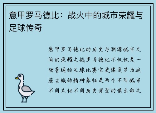 意甲罗马德比：战火中的城市荣耀与足球传奇