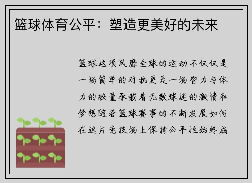 篮球体育公平：塑造更美好的未来