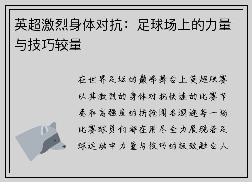 英超激烈身体对抗：足球场上的力量与技巧较量