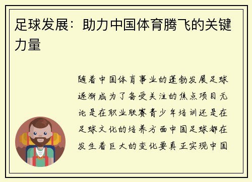 足球发展：助力中国体育腾飞的关键力量
