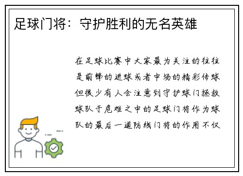 足球门将：守护胜利的无名英雄