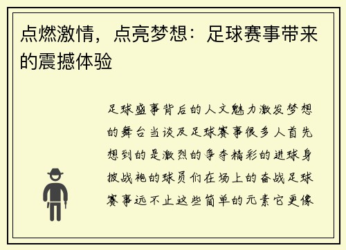 点燃激情，点亮梦想：足球赛事带来的震撼体验