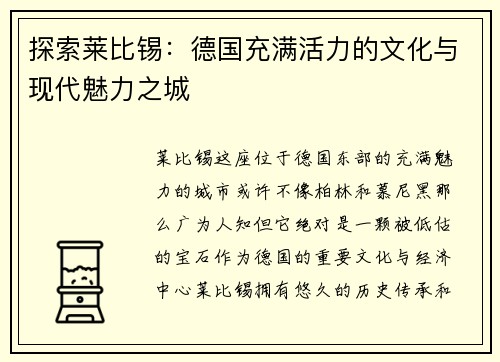 探索莱比锡：德国充满活力的文化与现代魅力之城