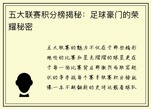 五大联赛积分榜揭秘：足球豪门的荣耀秘密