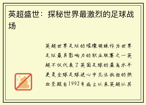 英超盛世：探秘世界最激烈的足球战场