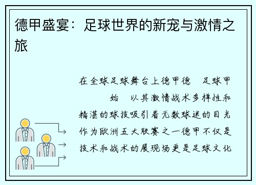 德甲盛宴：足球世界的新宠与激情之旅