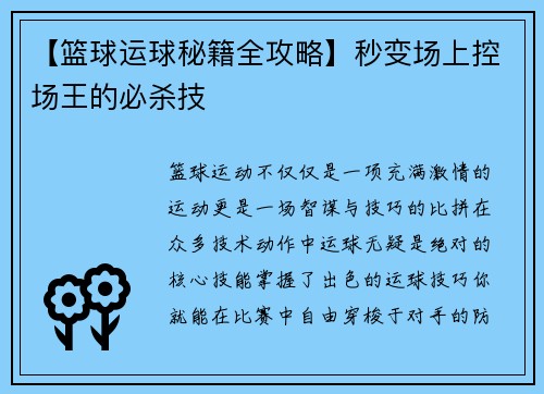【篮球运球秘籍全攻略】秒变场上控场王的必杀技