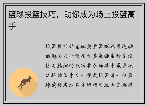 篮球投篮技巧，助你成为场上投篮高手
