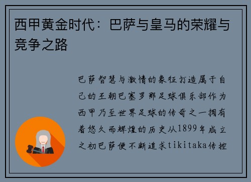 西甲黄金时代：巴萨与皇马的荣耀与竞争之路
